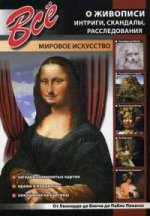 Крист.(мел).Все о живописи.Интриги, скандалы, расс