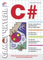 Самоучитель C#