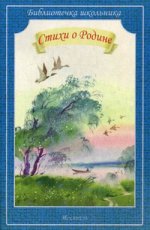 Стихи о Родине