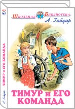 Тимур и его команда/ ШБ