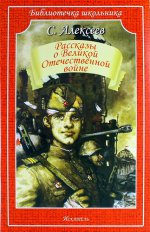 Рассказы о Великой Отечественной войне