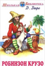 Робинзон Крузо