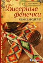 Бисерные фенечки. Яркие модели