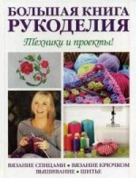 Большая книга рукоделия. Техники и проекты! (+ выкройки)
