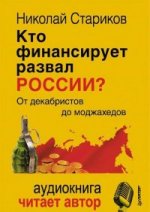 Кто финансирует развал России. От декабристов до моджахедов (+ аудиодиск, читает автор)
