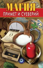 ВТ.Магия примет и суеверий-2