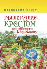 КБ(1+1.Переверни книгу).Вышивание крестом. От простого к сложному+Вышивание гладью.От простого к сло