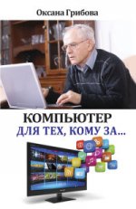 Компьютер:просто и понятно.Компьютер для тех, кому за