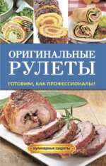 Кулинарные секреты.Оригинальные рулеты