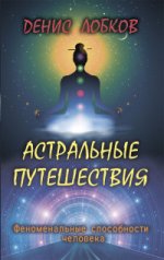 ФСЧ.Астральные путешествия