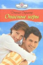 ПанорамаРоманов.Опасная игра