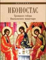 ЗИР.Иконостас Троицкого собора Ипатьевского монастыря.Кострома