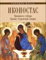ЗИР.Иконостас Троицкого собора Троице-Сергиевой Лавры.Сергиев Посад