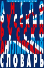 Словарь(Мартин).Англо-рус/рус-англ словарь 100 000 слов,словосочетаний и выражений