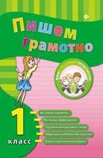 Пишем грамотно. 1 класс