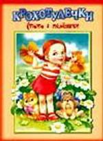 Стихи в пеленках. Крохотулечки