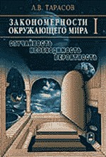 Закономерности окружающего мира. В 3-х книгах. Случайность, необходимость, вероятность. Книга 1