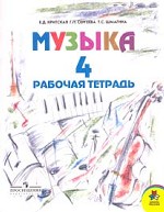 Музыка. 4 класс