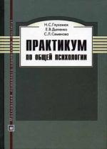 Практикум по общей психологии. 3-е издание