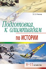 Подготовка к олимпиадам по истории, 8-11 класс