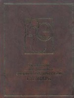 Большой иллюстрированный энциклопедический словарь