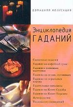 Энциклопедия гаданий