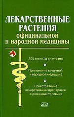 Лекарственные растения официальной и народной медицины