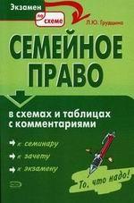 Семейное право: в таблицах и схемах с комментариями