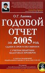 Годовой отчет за 2005 год. Сдаем в срок и без ошибок с учетом практики налоговых проверок (+ CD)