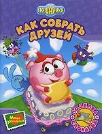 Как собрать друзей