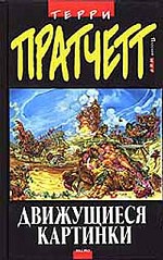 Движущиеся картинки