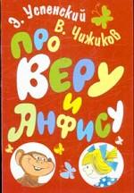 Про Веру и Анфису