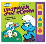 Смурфики учат формы. Книжка-игрушка