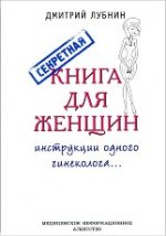 Секретная книга для женщин (инструкции одного гинеколога)