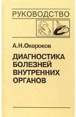 Диагностика болезней внутренних органов т8