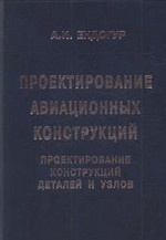 Проектирование авиационных конструкций. Проектирование конструкций деталей и узлов