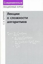 Лекции о сложности алгоритмов