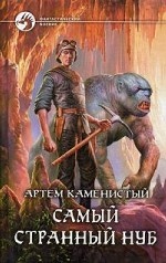 Самый странный нуб