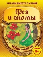 Фея и гномы