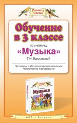 Обучение в 3 классе по учебнику "Музыка" Т.И. Баклановой