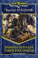 Хроники Вергилии 2. Империя орков
