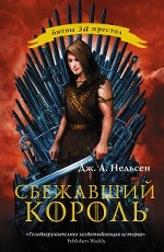 Сбежавший король