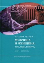 Мужчина и женщина: тело, мода, культура. СССР - оттепель