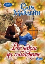 Две недели на соблазнение