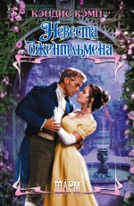 Невеста джентльмена