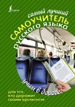 Самый лучший самоучитель РУССКОГО языка для тех, кто дорожит своим временем
