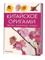 Китайское оригами. Цветы, животные, птицы