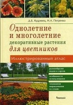 Однолетние и многолет.декор.растения. Атлас иллюст