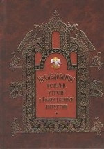 Благ. Последование вечерни, утрени и Божественной литургии