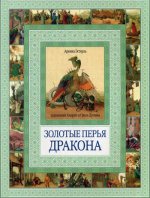 Золотые перья дракона